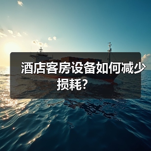 酒店客房设备如何减少损耗？（图2）