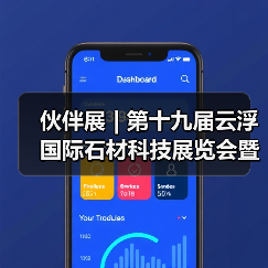 伙伴展 | 第十九届云浮国际石材科技展览会暨第十三届云浮石文化节将于12月21-24日举办！（图4）