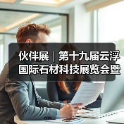 伙伴展 | 第十九届云浮国际石材科技展览会暨第十三届云浮石文化节将于12月21-24日举办！（图3）