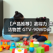 【产品推荐】嘉得力 清洁物管 GTV-90WD商用吸尘机(图1) 【产品推荐】嘉得力 清洁物管 GTV-90WD商用吸尘机(图1)