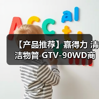 【产品推荐】嘉得力 清洁物管 GTV-90WD商用吸尘机(图3) 【产品推荐】嘉得力 清洁物管 GTV-90WD商用吸尘机(图3)