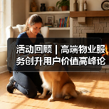 活动回顾 | 高端物业服务创升用户价值高峰论坛圆满举办 共推行业价值共生新发展（图1）