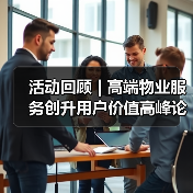 活动回顾 | 高端物业服务创升用户价值高峰论坛圆满举办 共推行业价值共生新发展（图3）