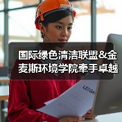 国际绿色清洁联盟&金麦斯环境学院牵手卓越商企服务丨落地绿色智慧清洁最佳实践标准（图3）