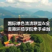 国际绿色清洁联盟&金麦斯环境学院牵手卓越商企服务丨落地绿色智慧清洁最佳实践标准（图4）