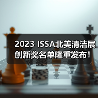 2023 ISSA北美清洁展创新奖名单隆重发布！（图3）