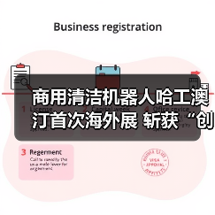 商用清洁机器人哈工澳汀首次海外展 斩获“创新卓越”大奖 无水清洁模式受国际清洁行业认可!(图3) 商用清洁机器人哈工澳汀首次海外展 斩获“创新卓越”大奖 无水清洁模式受国际清洁行业认可!(图3)