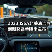 2023 ISSA北美清洁展创新奖名单隆重发布！（图1）