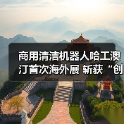 商用清洁机器人哈工澳汀首次海外展 斩获“创新卓越”大奖 无水清洁模式受国际清洁行业认可!(图1) 商用清洁机器人哈工澳汀首次海外展 斩获“创新卓越”大奖 无水清洁模式受国际清洁行业认可!(图1)