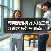 商用清洁机器人哈工澳汀首次海外展 斩获“创新卓越”大奖 无水清洁模式受国际清洁行业认可!(图2) 商用清洁机器人哈工澳汀首次海外展 斩获“创新卓越”大奖 无水清洁模式受国际清洁行业认可!(图2)