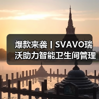 爆款来袭丨SVAVO瑞沃助力智能卫生间管理 告别传统公厕！（图1）