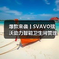 爆款来袭丨SVAVO瑞沃助力智能卫生间管理 告别传统公厕！（图2）