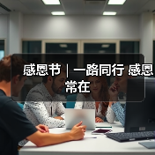 感恩节 | 一路同行 感恩常在（图1）