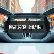 智能环卫 上新啦!(图1) 智能环卫 上新啦!(图1)
