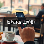 智能环卫 上新啦!(图4) 智能环卫 上新啦!(图4)