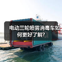 电动三轮喷雾消毒车如何更好了解?(图3) 电动三轮喷雾消毒车如何更好了解?(图3)