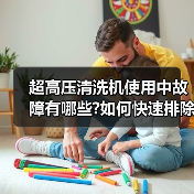 超高压清洗机使用中故障有哪些?如何快速排除?（图1）
