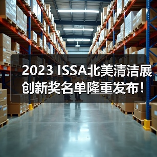 2023 ISSA北美清洁展创新奖名单隆重发布！（图2）