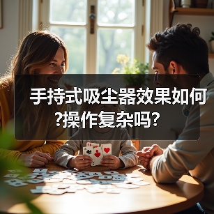 手持式吸尘器效果如何?操作复杂吗?(图1) 手持式吸尘器效果如何?操作复杂吗?(图1)