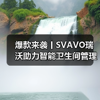 爆款来袭丨SVAVO瑞沃助力智能卫生间管理 告别传统公厕！（图3）