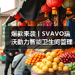 爆款来袭丨SVAVO瑞沃助力智能卫生间管理 告别传统公厕！（图4）