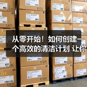 从零开始!如何创建一个高效的清洁计划 让你的工作量事半功倍?(图4) 从零开始!如何创建一个高效的清洁计划 让你的工作量事半功倍?(图4)