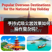 手持式吸尘器效果如何?操作复杂吗?(图4) 手持式吸尘器效果如何?操作复杂吗?(图4)