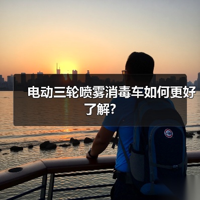 电动三轮喷雾消毒车如何更好了解?(图1) 电动三轮喷雾消毒车如何更好了解?(图1)