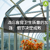 酒店客房卫生质量的加强：细节决定成败（图4）