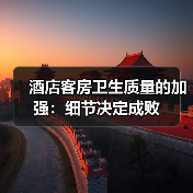 酒店客房卫生质量的加强：细节决定成败（图3）