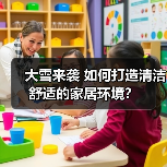 大雪来袭 如何打造清洁舒适的家居环境？（图3）