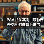 PAALER 案例 | 派勒走进校园 打造智慧清洁(图1) PAALER 案例 | 派勒走进校园 打造智慧清洁(图1)