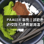 PAALER 案例 | 派勒走进校园 打造智慧清洁(图2) PAALER 案例 | 派勒走进校园 打造智慧清洁(图2)