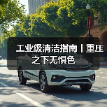 工业级清洁指南丨重压之下无惧色（图1）