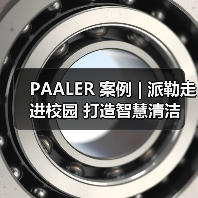 PAALER 案例 | 派勒走进校园 打造智慧清洁(图3) PAALER 案例 | 派勒走进校园 打造智慧清洁(图3)