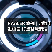 PAALER 案例 | 派勒走进校园 打造智慧清洁(图4) PAALER 案例 | 派勒走进校园 打造智慧清洁(图4)