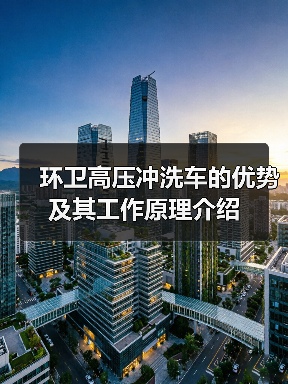 环卫高压冲洗车的优势及其工作原理介绍（图3）