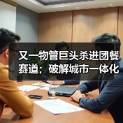 又一物管巨头杀进团餐赛道;破解城市一体化管理“密码”——多地探索“物业城市”模式(图4) 又一物管巨头杀进团餐赛道;破解城市一体化管理“密码”——多地探索“物业城市”模式(图4)