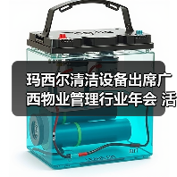玛西尔清洁设备出席广西物业管理行业年会 活动现场火爆！（图3）