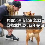 玛西尔清洁设备出席广西物业管理行业年会 活动现场火爆！（图4）