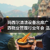 玛西尔清洁设备出席广西物业管理行业年会 活动现场火爆！（图1）