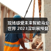 现场感受未来智能商业世界 2023深圳展预登记全面开启！（图1）