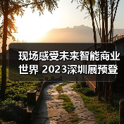 现场感受未来智能商业世界 2023深圳展预登记全面开启！（图3）
