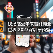 现场感受未来智能商业世界 2023深圳展预登记全面开启！（图4）