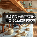 现场感受未来智能商业世界 2023深圳展预登记全面开启！（图2）