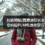 智能领航|西恩迪超长寿命纯铅PLM电池荣获行业“技术创新奖”（图4）