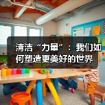 清洁“力量”:我们如何塑造更美好的世界(图3) 清洁“力量”:我们如何塑造更美好的世界(图3)