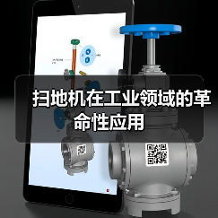 扫地机在工业领域的革命性应用(图1) 扫地机在工业领域的革命性应用(图1)