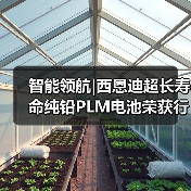 智能领航|西恩迪超长寿命纯铅PLM电池荣获行业“技术创新奖”（图3）