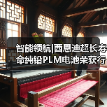 智能领航|西恩迪超长寿命纯铅PLM电池荣获行业“技术创新奖”（图1）